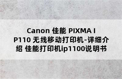 Canon 佳能 PIXMA IP110 无线移动打印机-详细介绍 佳能打印机ip1100说明书